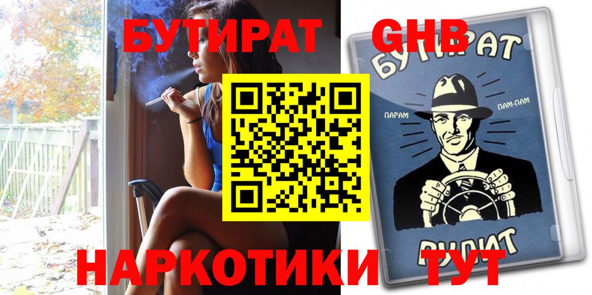 Бутират GHB  БУТИРАТ  Дмитров 