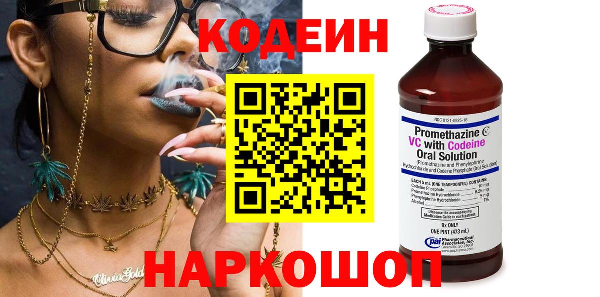 Кодеин напиток Lean (лин)  Вход с VPN  Дмитров 